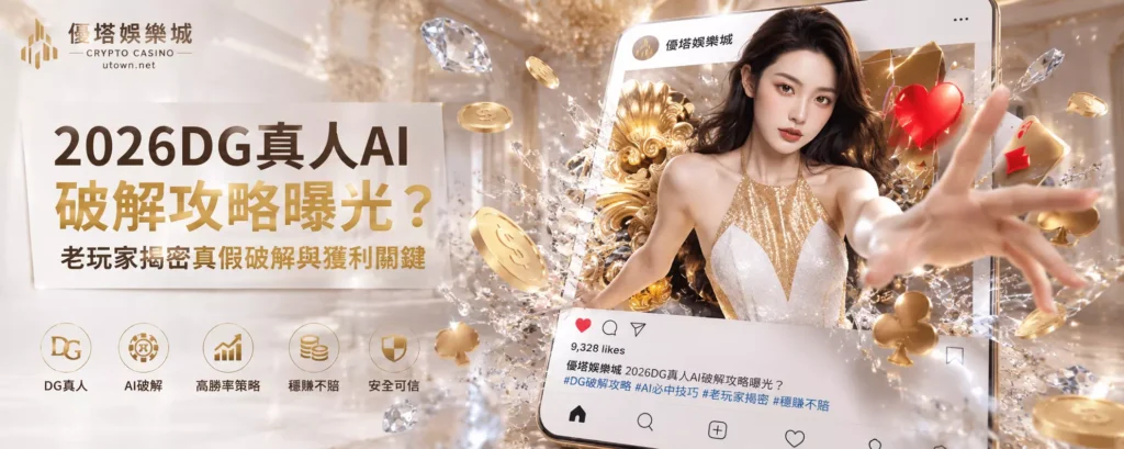 2026DG真人AI破解攻略曝光？