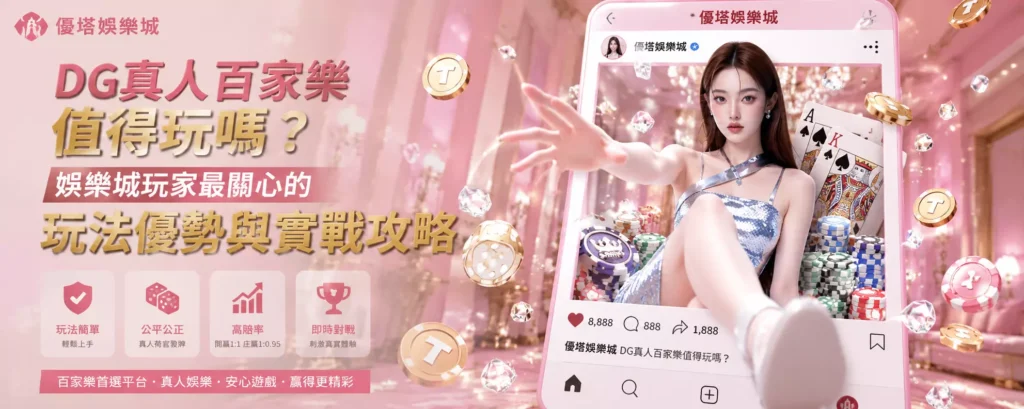 DG真人百家樂值得玩嗎？