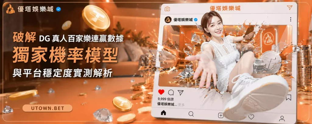 破解DG真人百家樂連贏數據