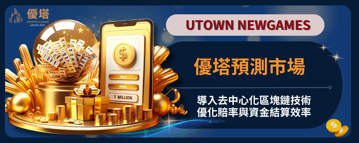 優塔預測市場