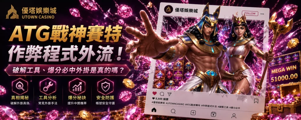 ATG戰神賽特作弊程式外流！