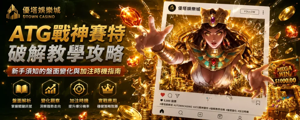 ATG戰神賽特破解教學攻略