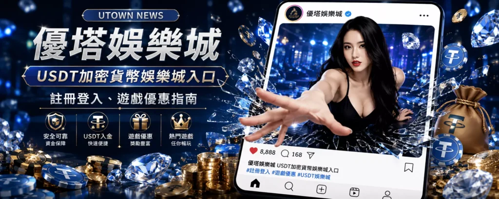 優塔娛樂城USDT加密貨幣娛樂城入口