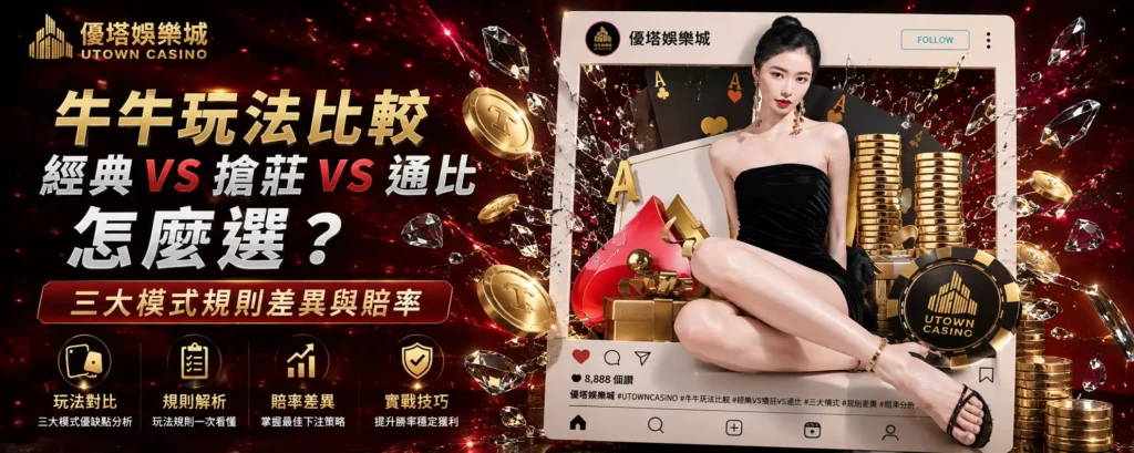 牛牛玩法比較 經典VS搶莊VS通比怎麼選？