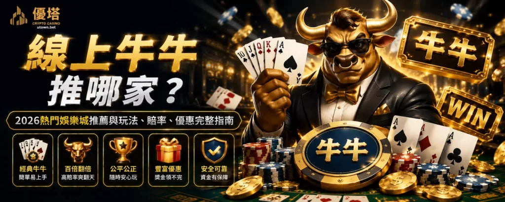 線上牛牛推哪家？