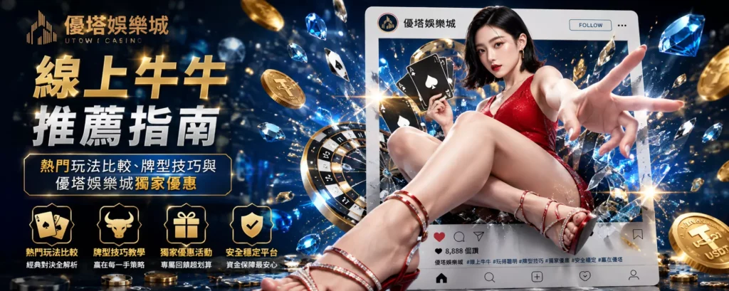 線上牛牛推薦指南