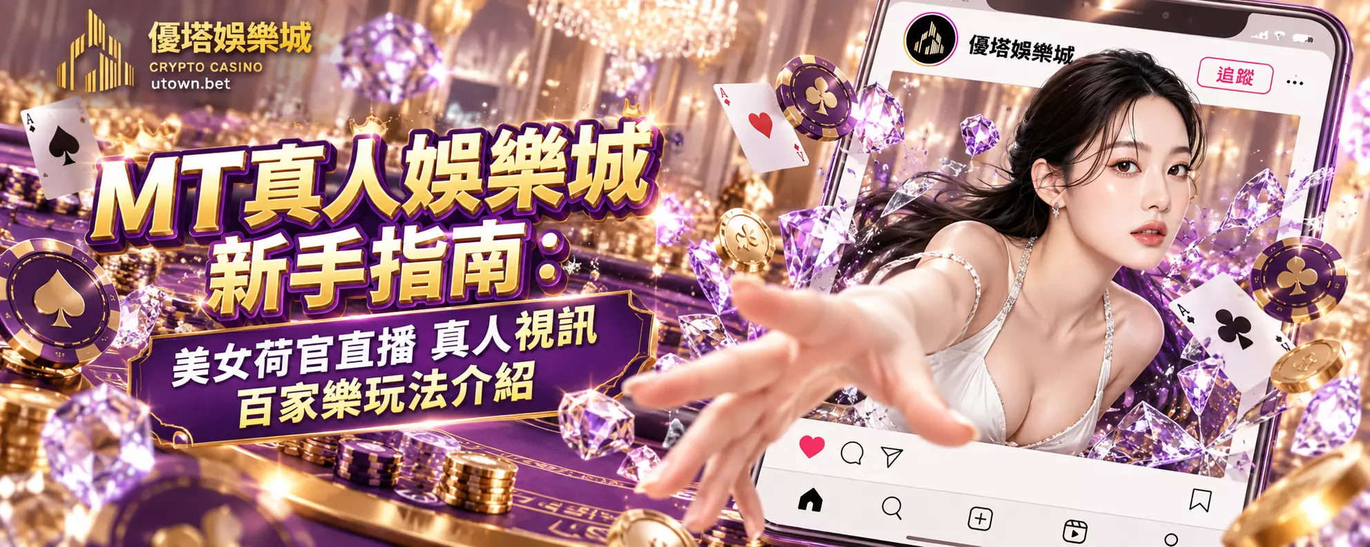 MT真人娛樂城新手指南：美女荷官直播 真人視訊百家樂玩法介紹