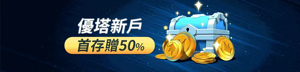 優塔首存贈50%
