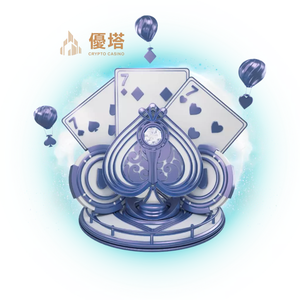 優塔棋牌遊戲