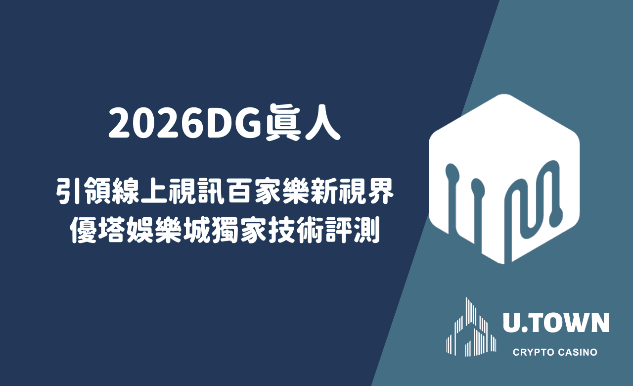 2026DG真人：引領線上視訊百家樂新視界，優塔娛樂城獨家技術評測