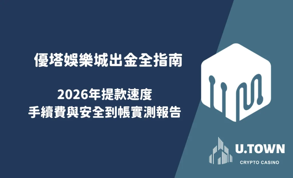 優塔娛樂城出金全指南：2026年提款速度、手續費與安全到帳實測報告
