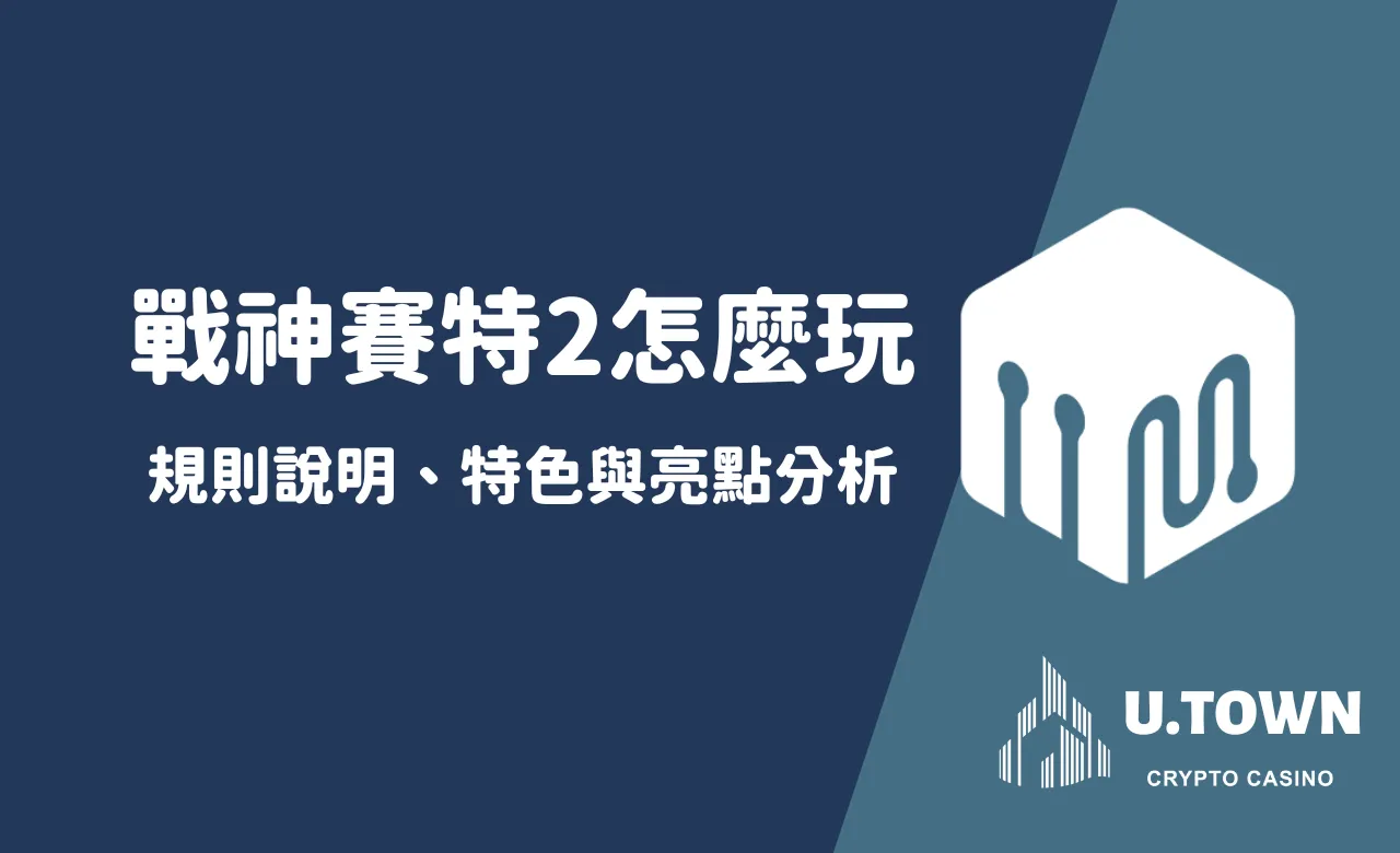戰神賽特2怎麼玩