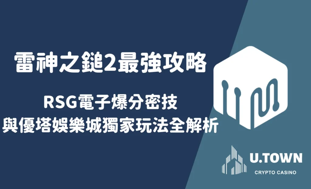 雷神之鎚2最強攻略：RSG電子爆分密技與優塔娛樂城獨家玩法全解析