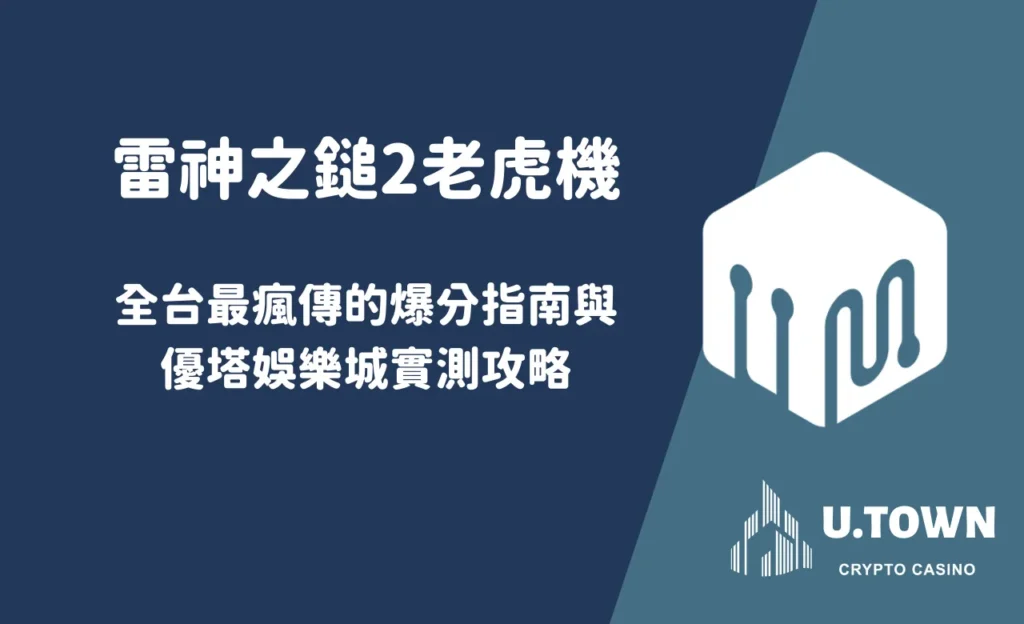 雷神之鎚2老虎機：全台最瘋傳的爆分指南與優塔娛樂城實測攻略