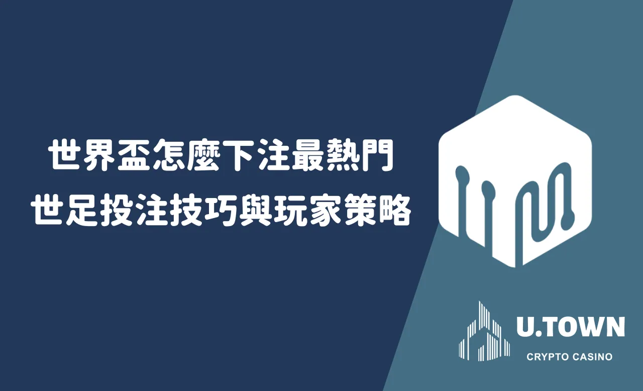 世界盃怎麼下注最熱門？