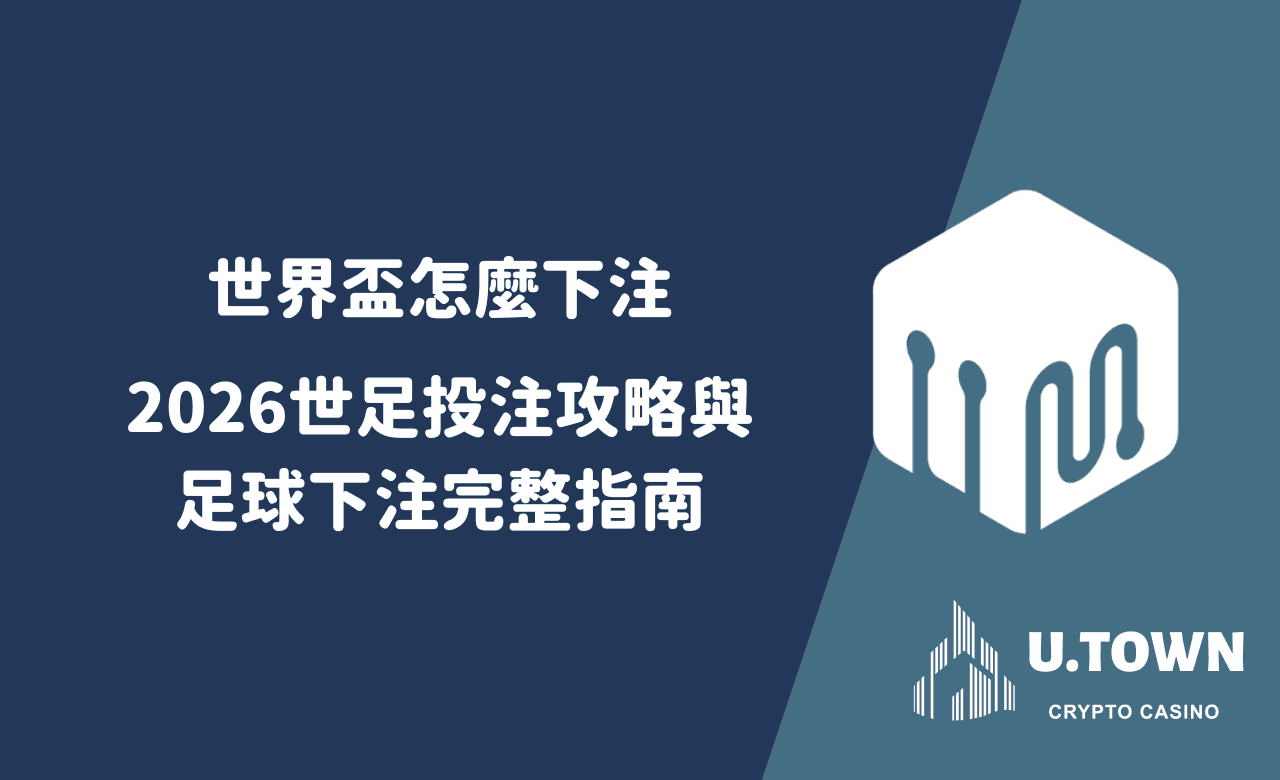 世界盃怎麼下注