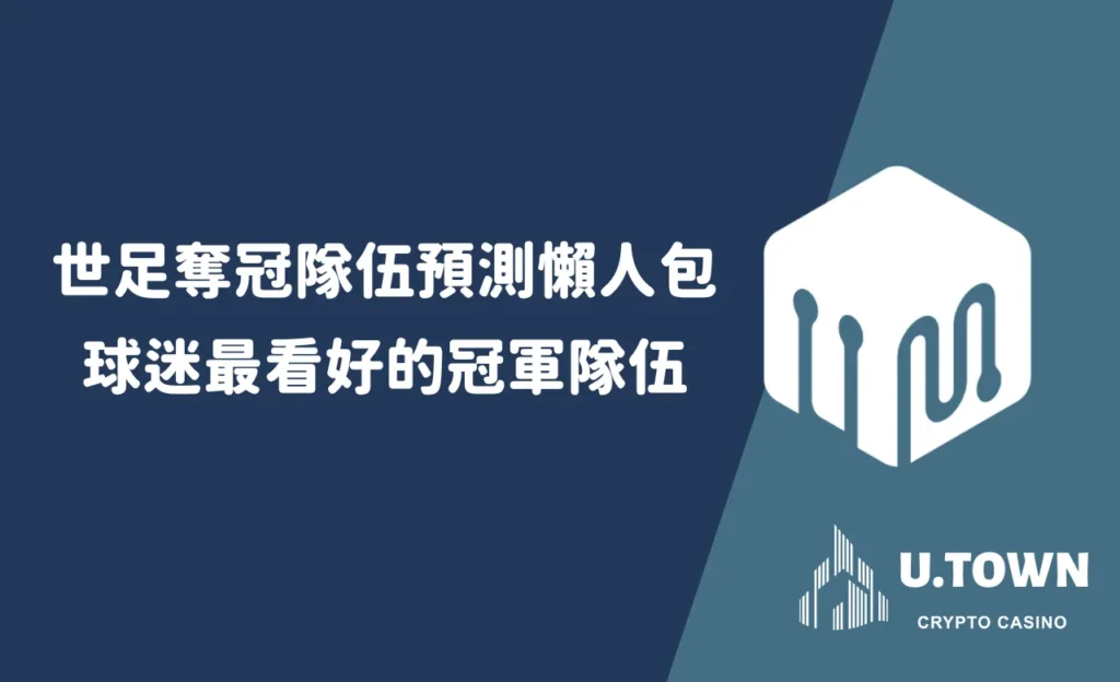 世足奪冠隊伍預測懶人包