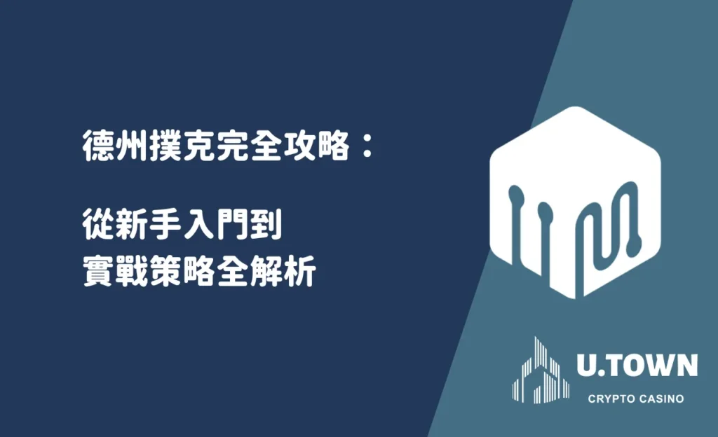 德州撲克完全攻略