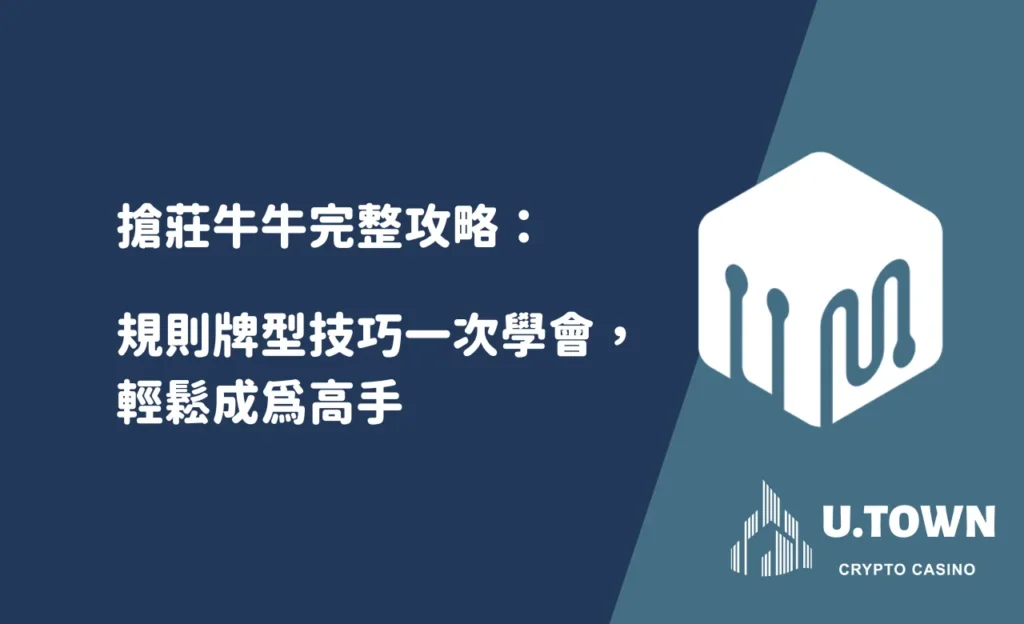 搶莊牛牛完整攻略