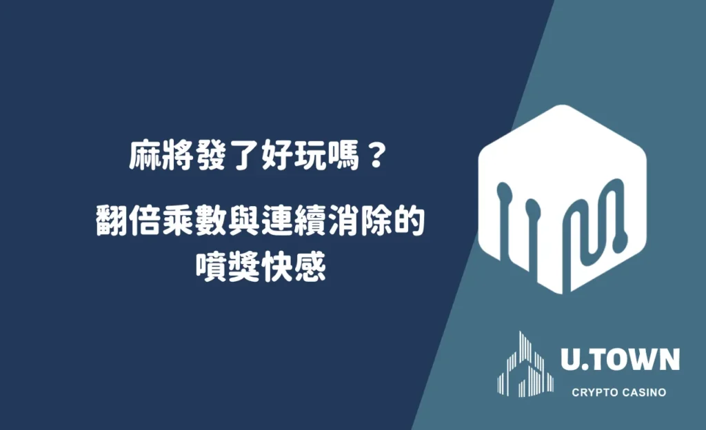 麻將發了好玩嗎？