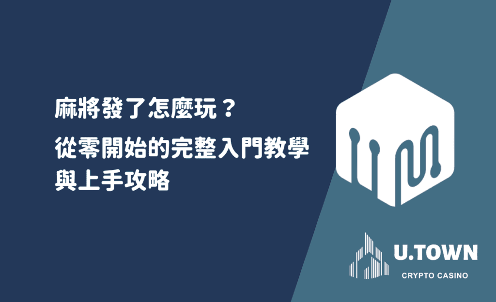麻將發了怎麼玩？