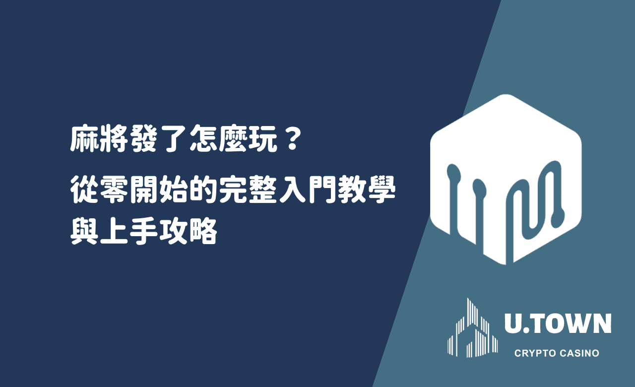 麻將發了怎麼玩？