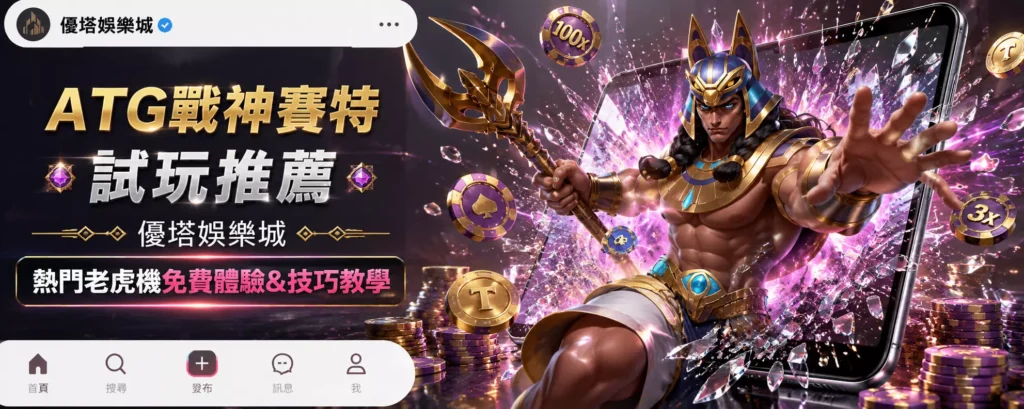 ATG戰神賽特試玩推薦