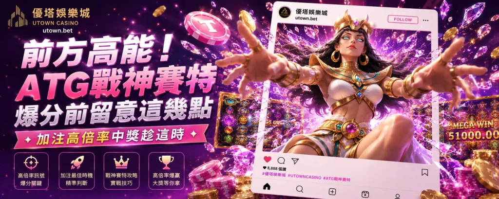 前方高能！ATG戰神賽特爆分前留意這幾點